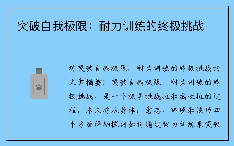 突破自我极限：耐力训练的终极挑战